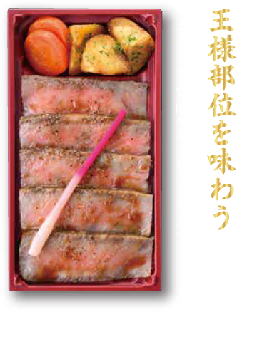 王様部位を味わう「A5ランク宮崎牛サーロイン弁当」