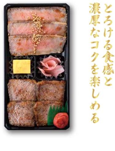 とろける食感と濃厚なコクを楽しめる「サーロインとリブロースの食べ比べ弁当」