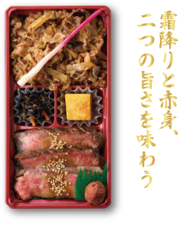 霜降りと赤身、二つの旨さを味わう「サーロインステーキと肩ロースのすき焼き弁当」