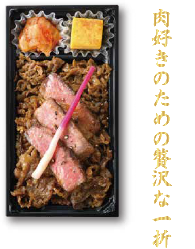 肉好きのための贅沢な一折「カルビステーキと肩ロースの焼肉三昧弁当」