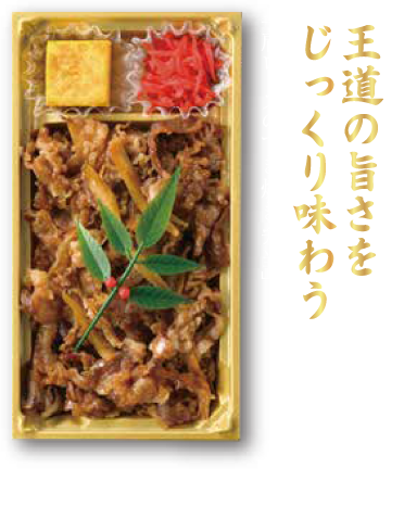 王道の旨さをじっくり味わう「肩ロースのすき焼き弁当」