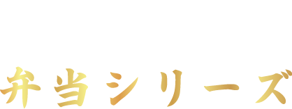 肉弁当という文化 精肉店が作る『ごちそう』弁当シリーズ