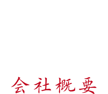 はかた明治町精肉店 会社概要
