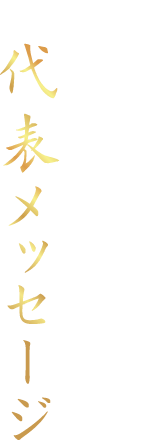 想いと歩み 競争の中で、磨かれてきた店 代表メッセージ