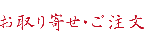 お取り寄せ・ご注文