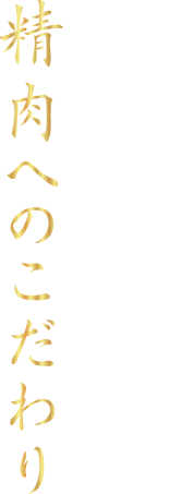 精肉店としての誇り 肉を知る店の原点 精肉へのこだわり